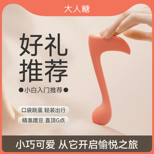 【精准蹭豆 直抵G点】大人糖 快乐音符女用情趣玩具 女用震动棒 商品图4