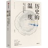 历史的温度 寻找历史背面的故事、热血和真性情 商品缩略图0