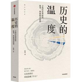 历史的温度 寻找历史背面的故事、热血和真性情