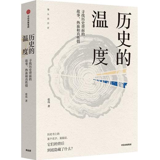 历史的温度 寻找历史背面的故事、热血和真性情 商品图0