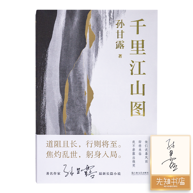 【签名版】孙甘露《千里江山图》