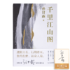 【签名版】孙甘露《千里江山图》 商品缩略图0