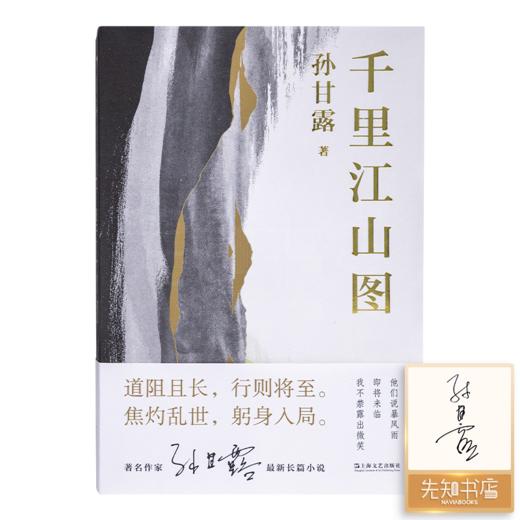 【签名版】孙甘露《千里江山图》 商品图0