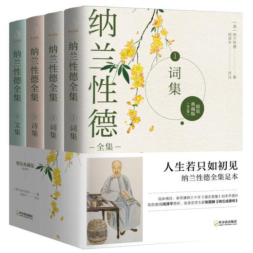 纳兰性德全集:典藏版（全4册） 哈尔滨出版社 商品图0