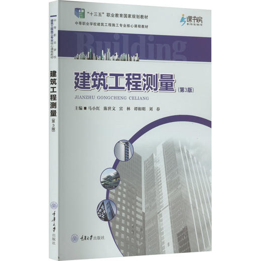建筑工程测量(第3版) 商品图0