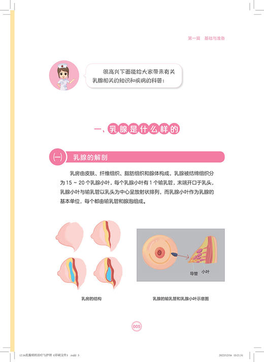 乳腺癌的治疗与护理 高纪东 金晶 吉勇主编  乳腺癌综合治疗术后护理理念 乳房重建术肢功能锻炼 上海科学技术出版社9787547860236 商品图3
