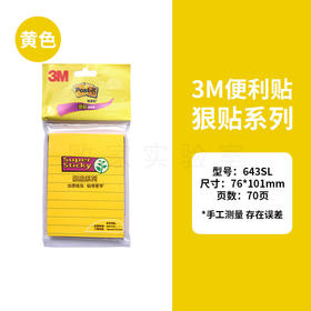 3M狠贴便条纸（横线条)643SL