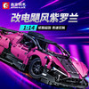森宝 701040机械狂飙-改电飓风紫罗兰1:14 商品缩略图1