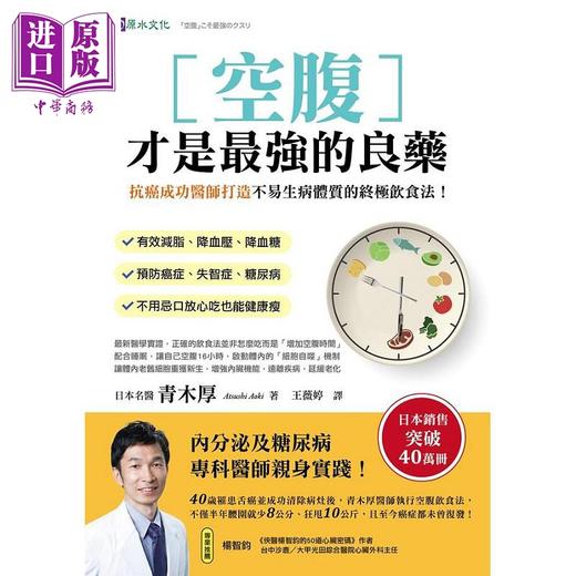 【中商原版】空腹才是*强的良药 抗癌成功医师打造不易生病体质的终*饮食法 港台原版 青木厚 原水 商品图1
