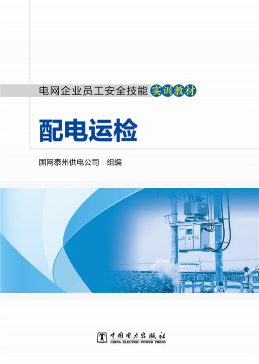 电网企业员工安全技能实训教材配电运检 商品图1
