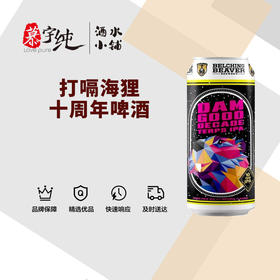 打嗝海狸十周年啤酒