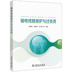 输电线路保护与过负荷