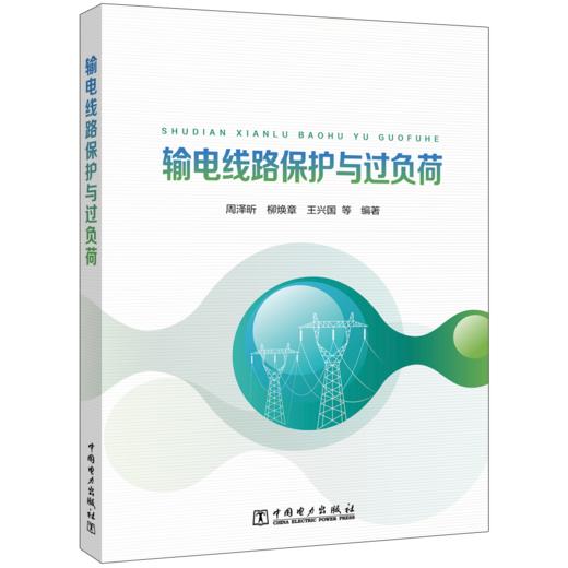 输电线路保护与过负荷 商品图0
