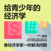 湛庐|张帆·给青少年的经济学 商品缩略图0