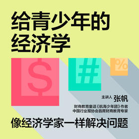 湛庐|张帆·给青少年的经济学