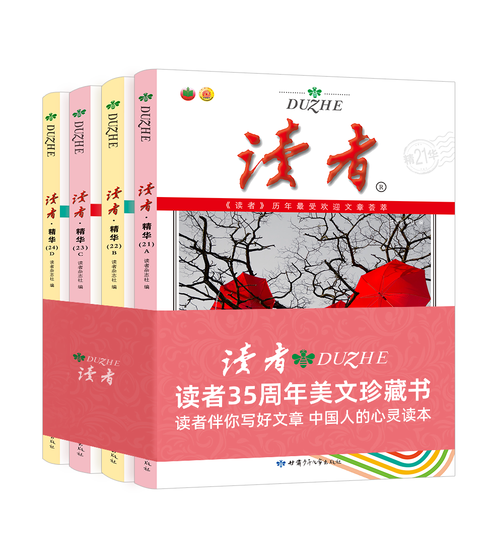 【9-99岁】《读者》35周年美文珍藏书（全4册）中国人的心灵读本！中高考的素材宝库！