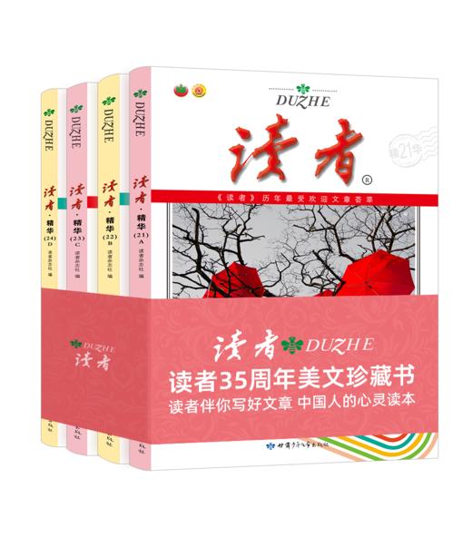 【9-99岁】《读者》35周年美文珍藏书（全4册）中国人的心灵读本！中高考的素材宝库！ 商品图0