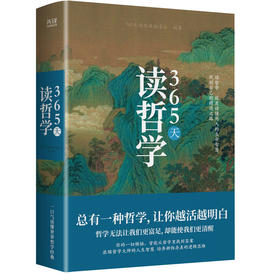 365天读哲学