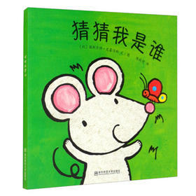 猜猜我是谁 东方娃娃0-3岁平装儿童宝宝图画书