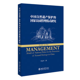 中国自然遗产保护的国家公园管理模式研究 罗金华 北京大学出版社