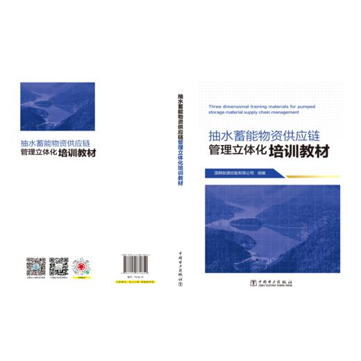 抽水蓄能物资供应链管理立体化培训教材 商品图2