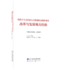 党的十八大以来人力资源社会保障事业改革与发展地方经验 商品缩略图1