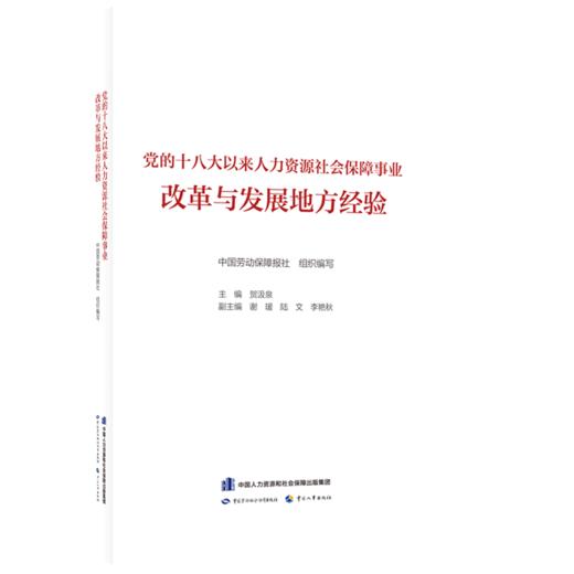 党的十八大以来人力资源社会保障事业改革与发展地方经验 商品图1