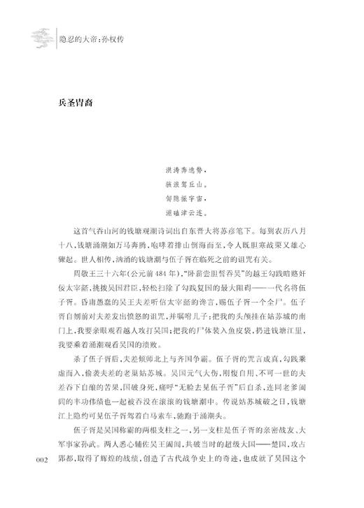 隐忍的大帝：孙权传/柯胜雨/浙江大学出版社 商品图3