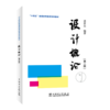 “十四五”普通高等教育系列教材 设计概论（第二版） 商品缩略图0