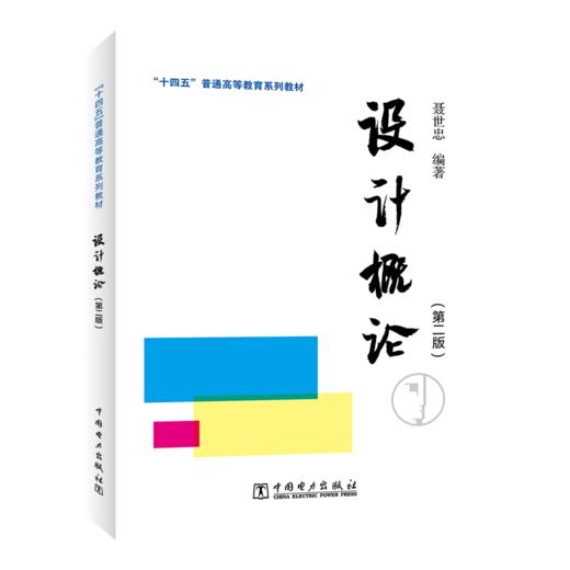 “十四五”普通高等教育系列教材 设计概论（第二版） 商品图0