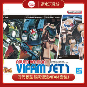 万代模型HGD-5064260银河漂流VIFAM 套装1-3500