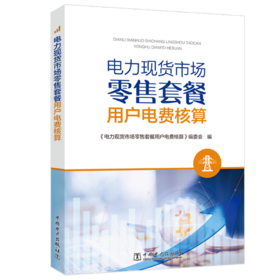 电力现货市场零售套餐用户电费核算