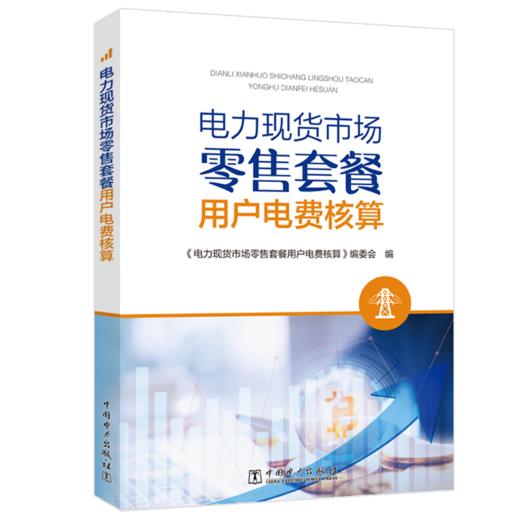 电力现货市场零售套餐用户电费核算 商品图0
