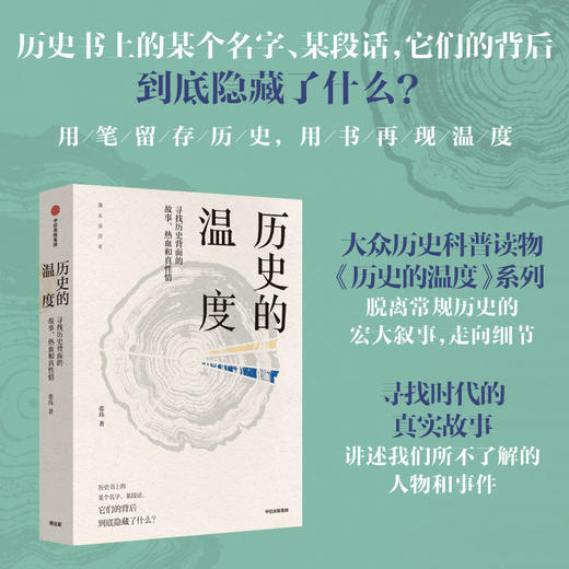 历史的温度 寻找历史背面的故事、热血和真性情 商品图1