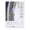 【签名版】孙甘露《千里江山图》 商品缩略图5