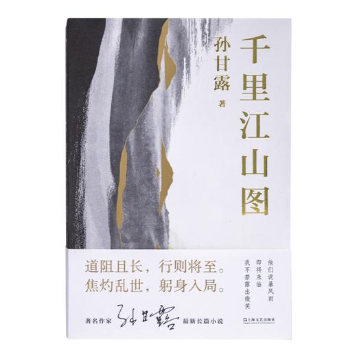 【签名版】孙甘露《千里江山图》 商品图5