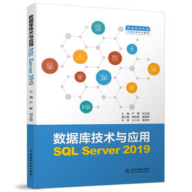 数据库技术与应用（SQL Server 2019）（普通高等教育计算机类专业教材）