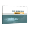 电化学储能电站典型设计及案例 商品缩略图0