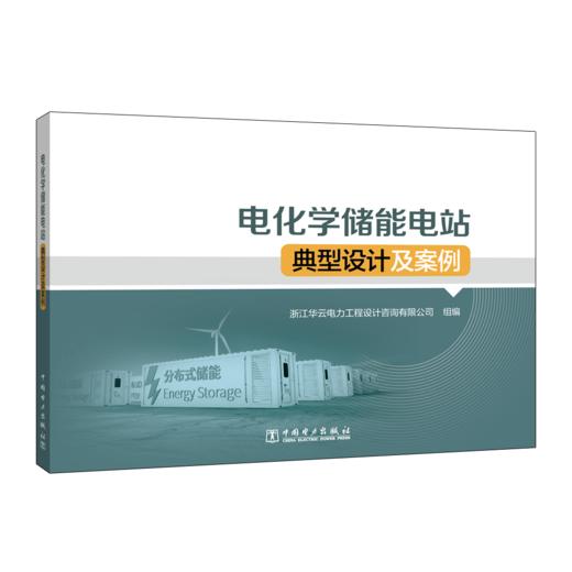 电化学储能电站典型设计及案例 商品图0