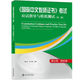 《国际中文教师证书》考试应试指导与模拟测试（第二版） 梁社会、张小峰 北京大学出版社