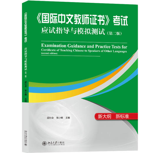 《国际中文教师证书》考试应试指导与模拟测试（第二版） 梁社会、张小峰 北京大学出版社 商品图0