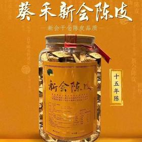 【药都严选】葵禾新宝堂陈皮15年