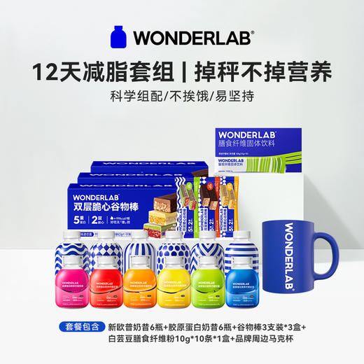 WonderLab减脂套餐，饱腹感强，营养好喝易坚持，多种口味换着喝 商品图0