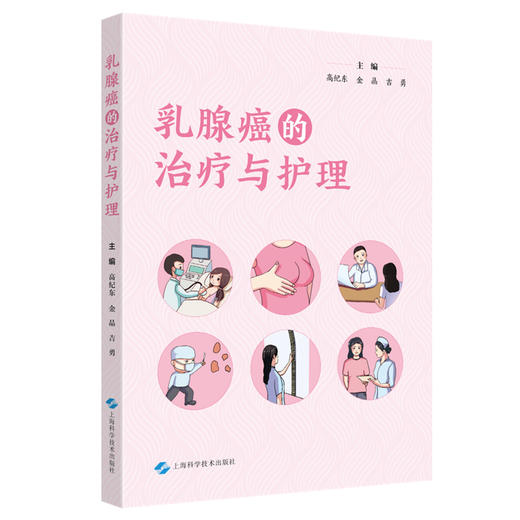 乳腺癌的治疗与护理 高纪东 金晶 吉勇主编  乳腺癌综合治疗术后护理理念 乳房重建术肢功能锻炼 上海科学技术出版社9787547860236 商品图1