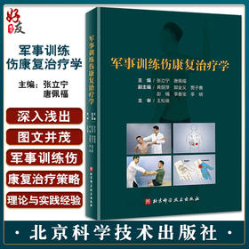 军事训练伤康复治疗学 张立宁 唐佩福 主编 军事训练 骨损伤肌肉损伤 康复手册 北京科学技术出版社 9787571423506