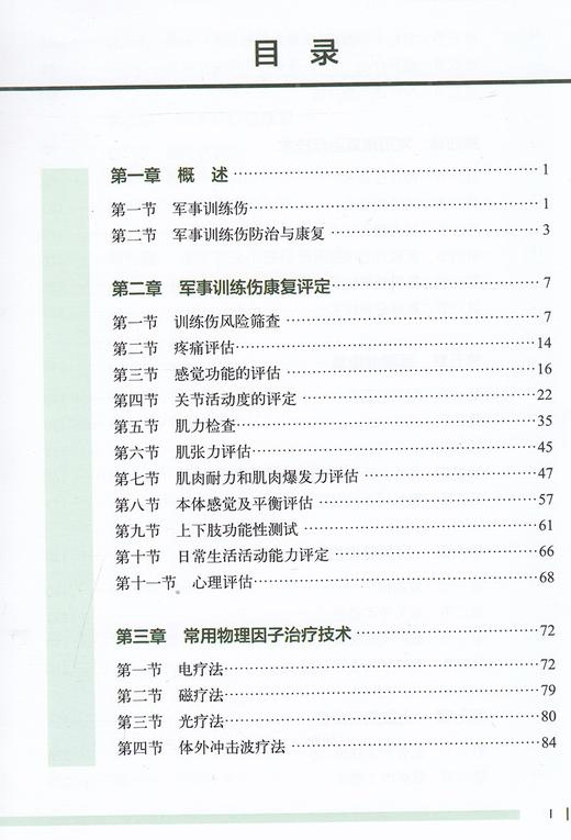 军事训练伤康复治疗学 张立宁 唐佩福 主编 军事训练 骨损伤肌肉损伤 康复手册 北京科学技术出版社 9787571423506 商品图3