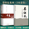 中医人生 一个老中医的经方奇缘+娄绍昆一方一针解《伤寒》2本套装 生活方剂学针灸推拿书籍中医学 解读核心内容 中国中医药出版社 商品缩略图0