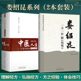 中医人生 一个老中医的经方奇缘+娄绍昆一方一针解《伤寒》2本套装 生活方剂学针灸推拿书籍中医学 解读核心内容 中国中医药出版社