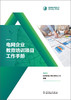 电网企业教育培训项目工作手册 商品缩略图1