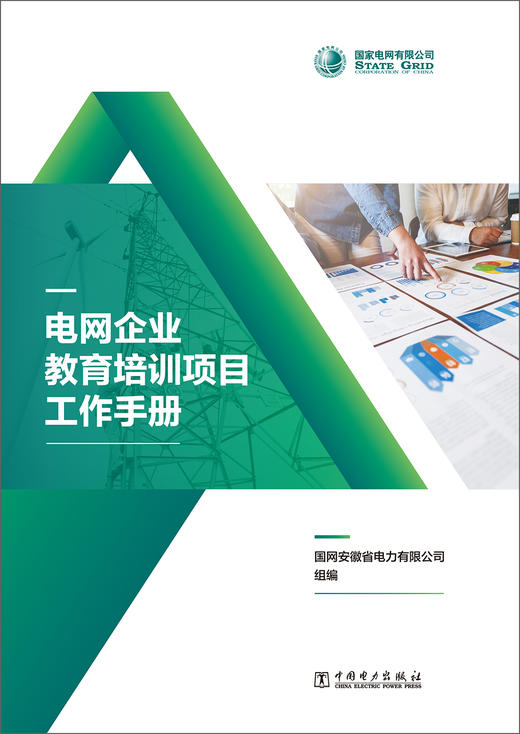 电网企业教育培训项目工作手册 商品图1